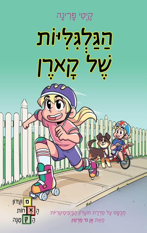 מועדון האחות הקטנה 2 - הגלגיליות של קארן