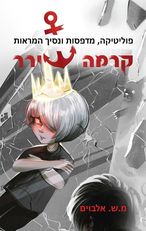 קרמה שירר 3 - פוליטיקה, מדפסות ונסיך המראות