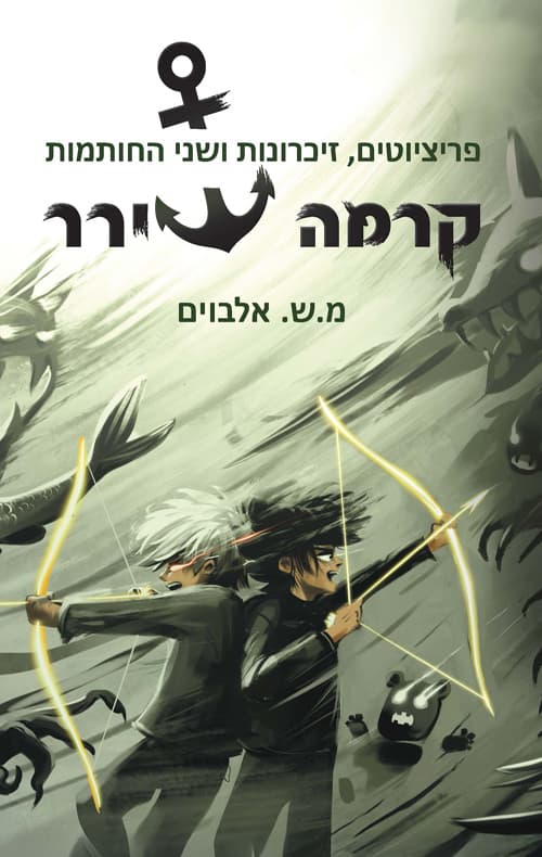 קרמה שירר 5 - פריציוטים, זיכרונות ושני החותמות