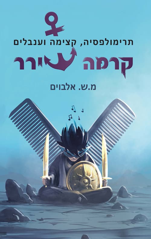 קרמה שירר 6 - פתרימולפסיה, קצימה וענבלים