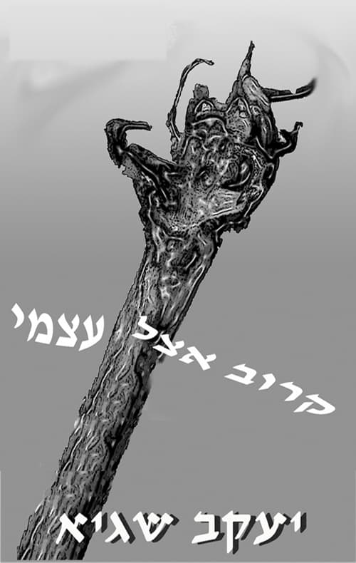 קרוב אצל עצמי