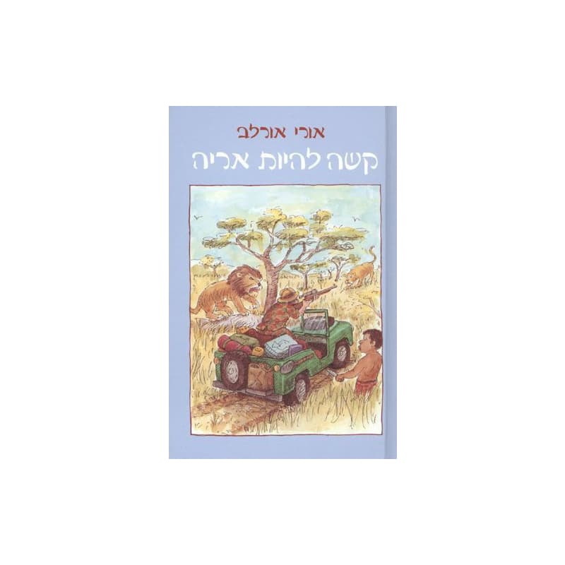 קשה להיות אריה