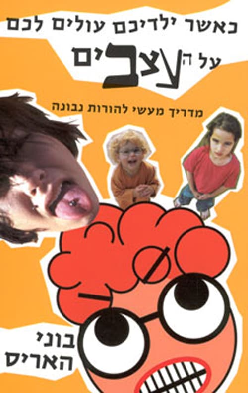 כאשר ילדיכם עולים לכם על העצבים