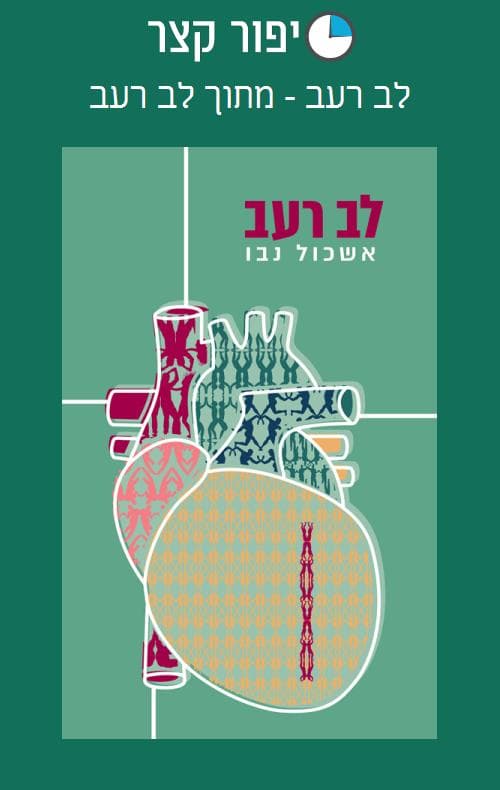 לב רעב - מתוך לב רעב