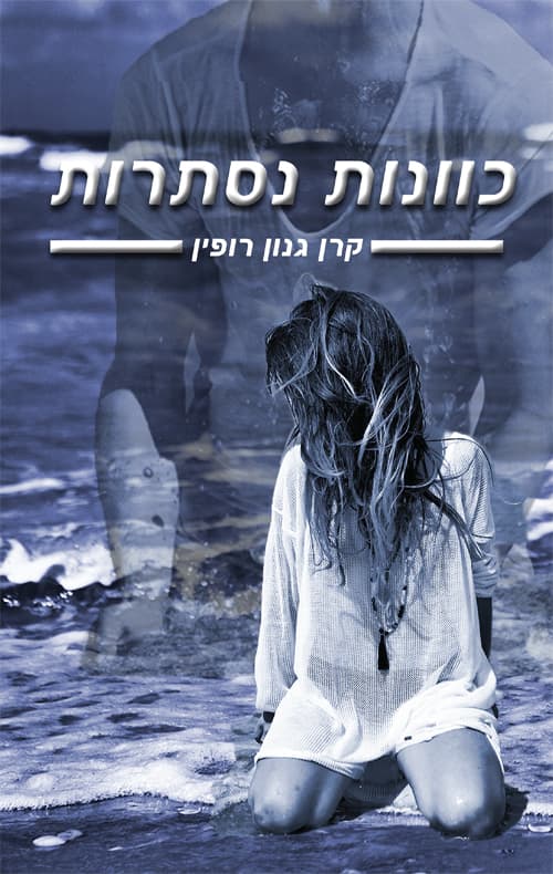 כוונות נסתרות