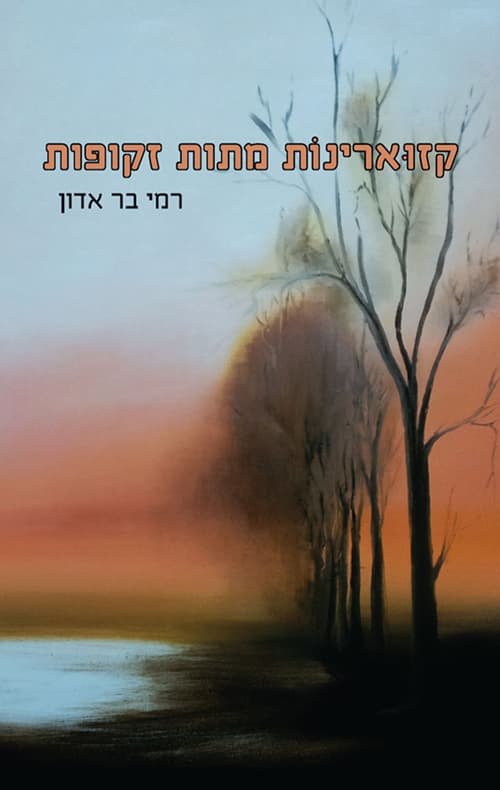 קזוארינות מתות זקופות