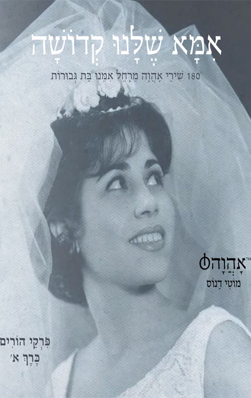 אמא שלנו קדושה