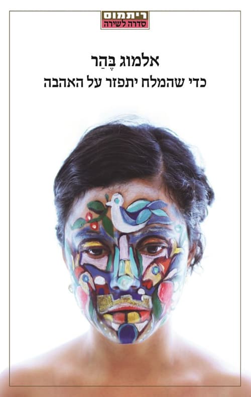 כדי שהמלח יתפזר על האהבה