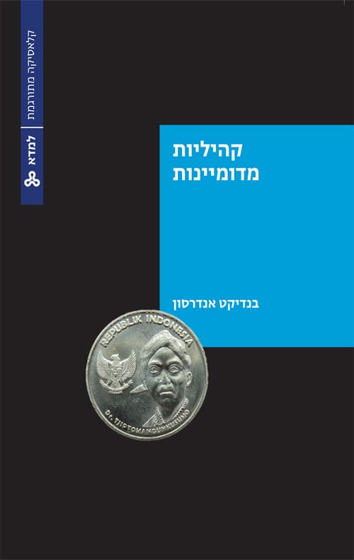 קהיליות מדומיינות