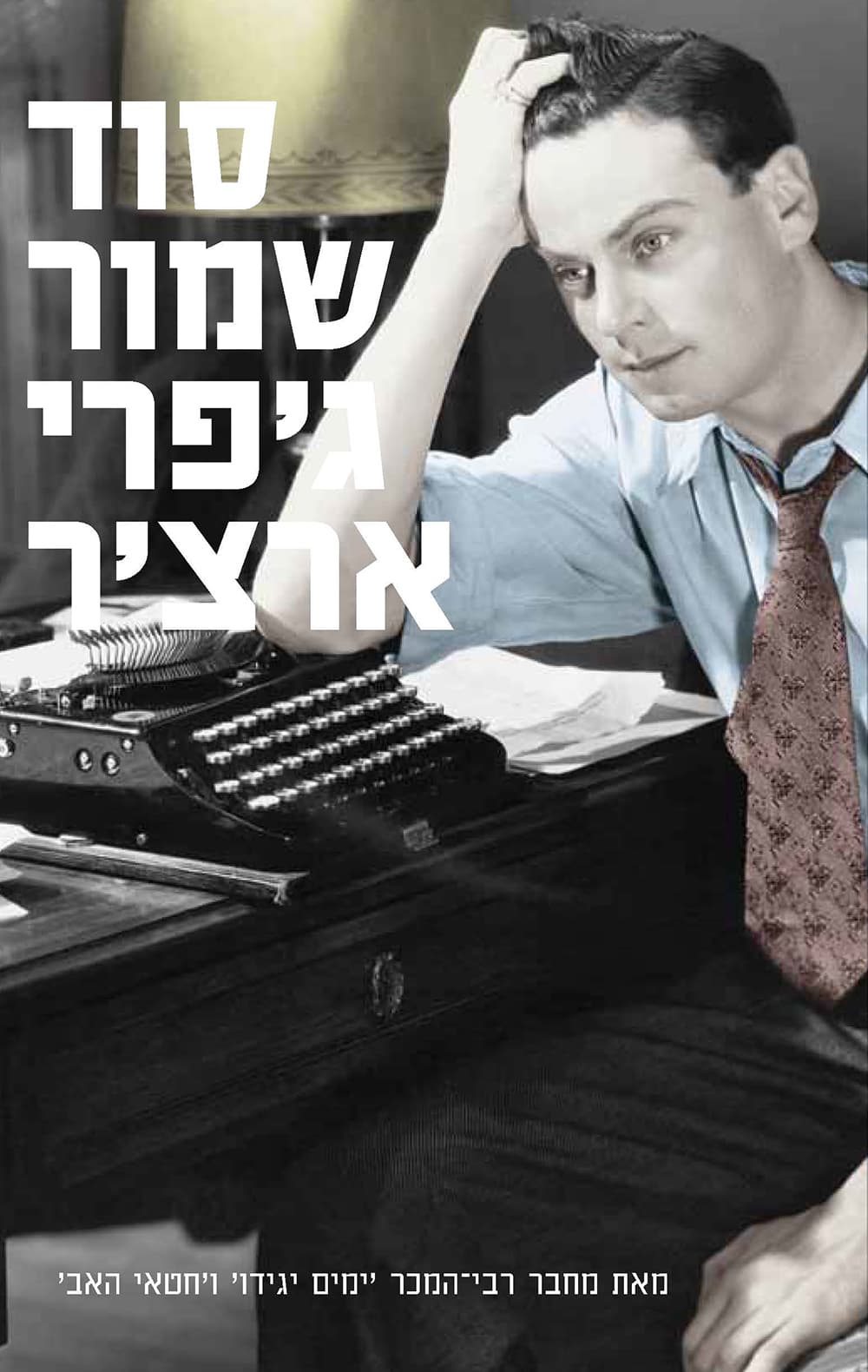 סוד שמור