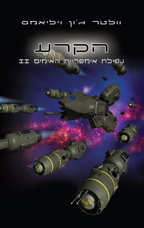 נפילת אימפריית האימים 2 - הקרע