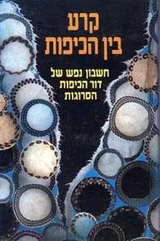 קרע בין הכיפות
