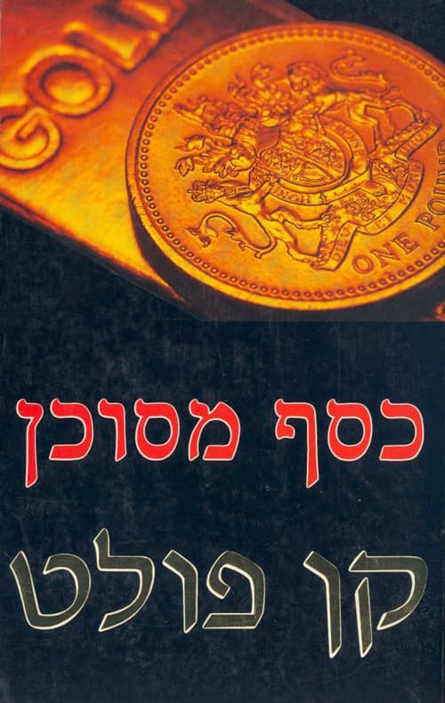 כסף מסוכן