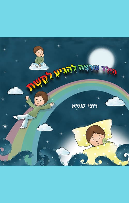 הילד שרצה להגיע לקשת