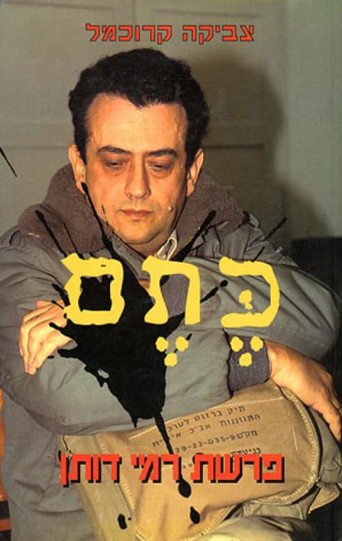 כתם-פרשת רמי דותן