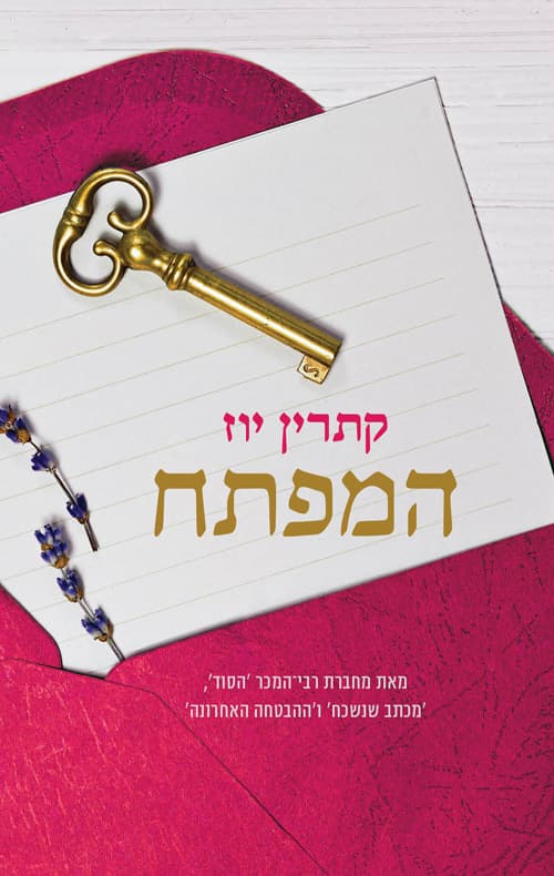 המפתח