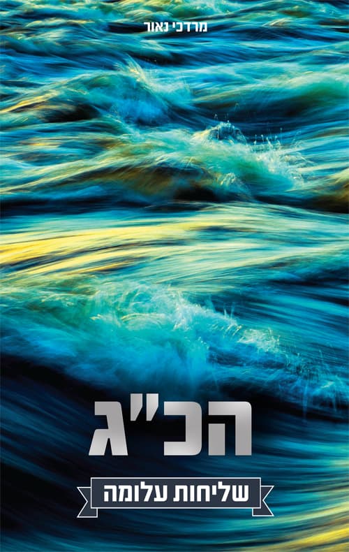 הכ״ג - שליחות עלומה