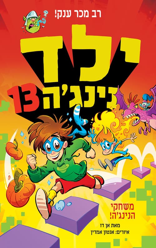 ילד נינג'ה 13 – משחקי הנינג'ה
