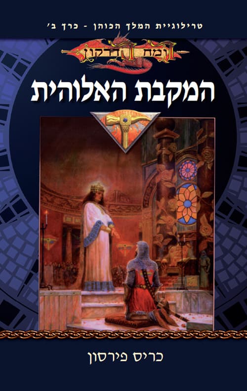 טרילוגיית המלך הכהן 2 - המקבת האלוהית