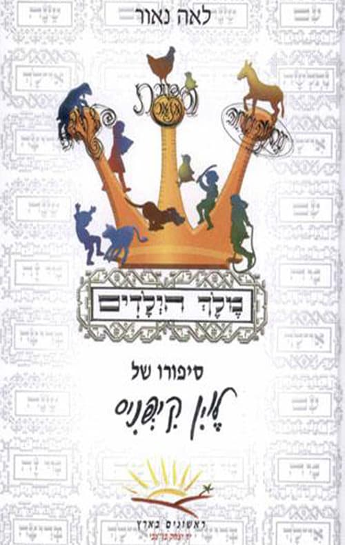 מלך הילדים