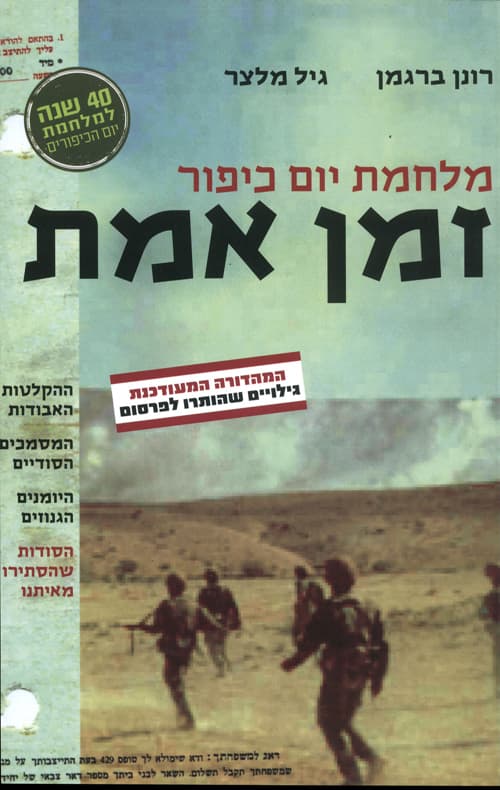 זמן אמת - מלחמת יום כיפור
