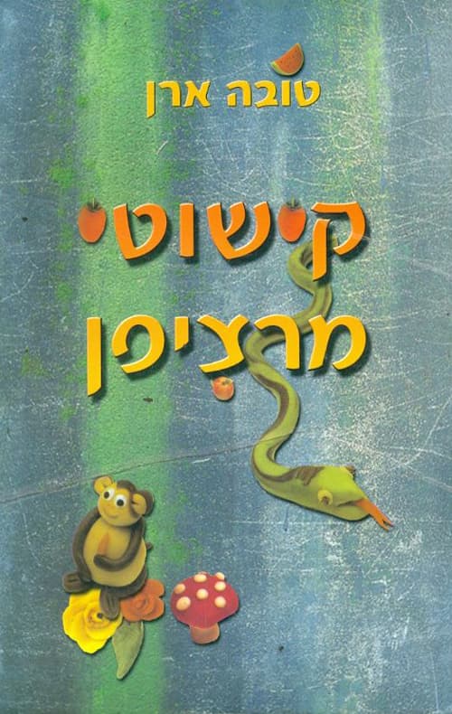קישוטי מרציפן