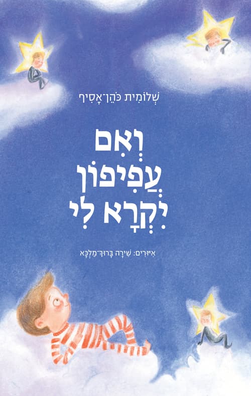 ואם עפיפון יקרא לי