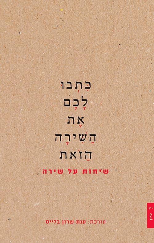כתבו לכם את השירה הזאת