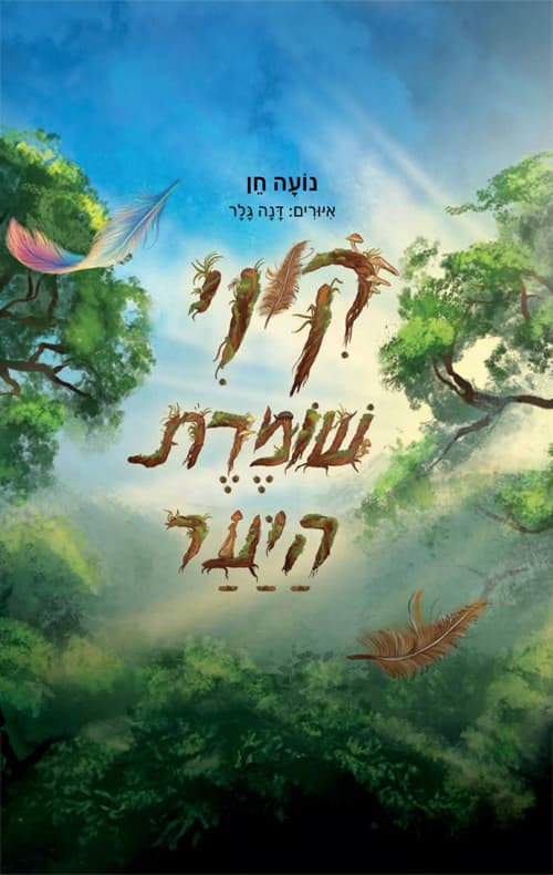 קיוי שומרת היער