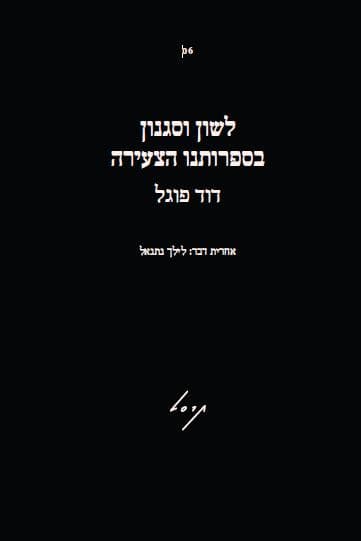 לשון וסגנון בספרותנו הצעירה