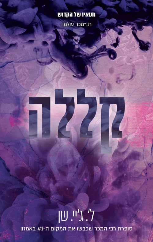 חטאיו של הקדוש 4 - קללה