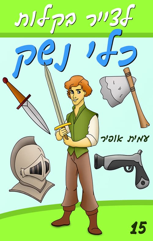 לצייר בקלות כלי נשק