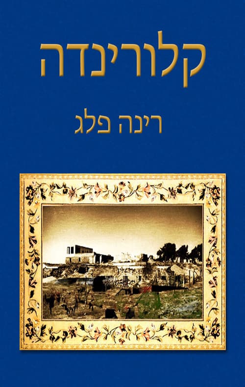 קלורינדה