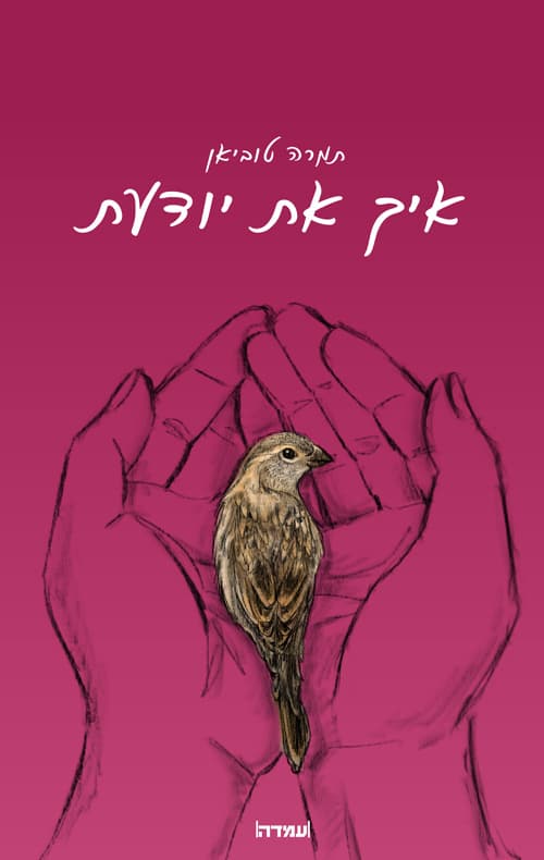 איך את יודעת
