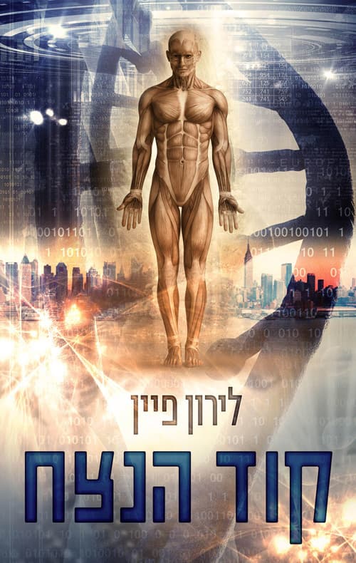 קוד הנצח