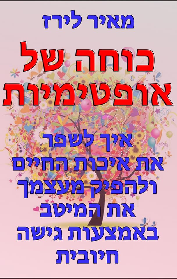 כוחה של אופטימיות