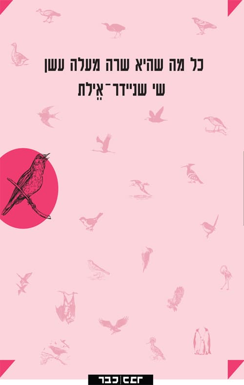 כל מה שהיא שרה מעלה עשן