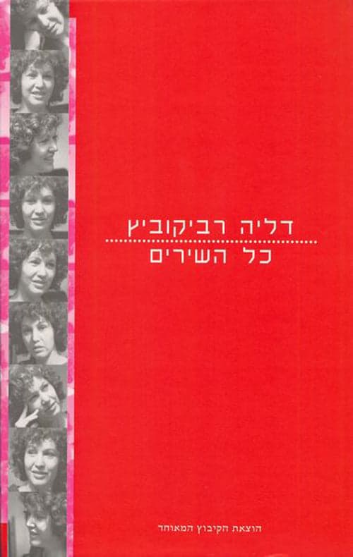 דליה רביקוביץ | כל השירים