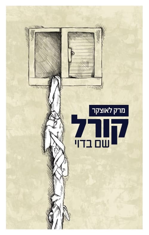 קורל – שם בדוי