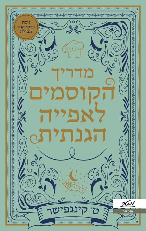 מדריך הקוסמים לאפייה הגנתית