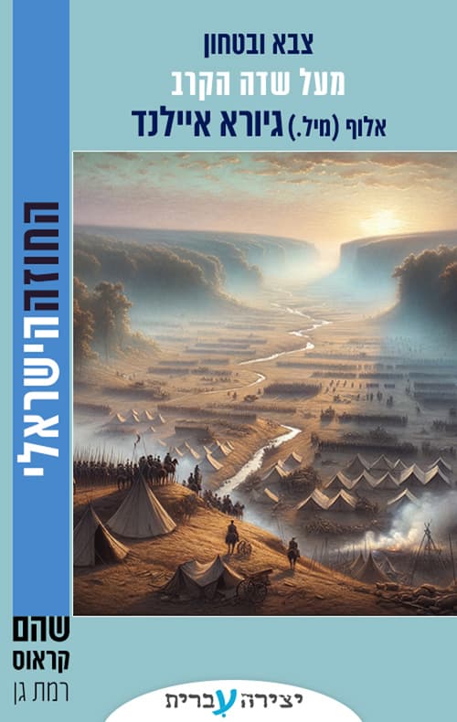 מעל שדה הקרב