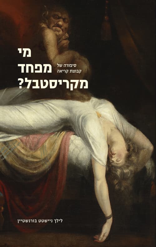 מי מפחד מקריסטבל?