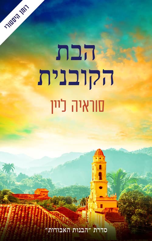 הבנות האבודות 2 - הבת הקובנית