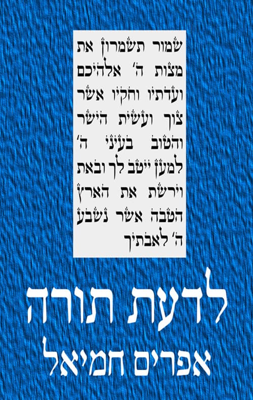 לדעת תורה (כרכים א+ב)