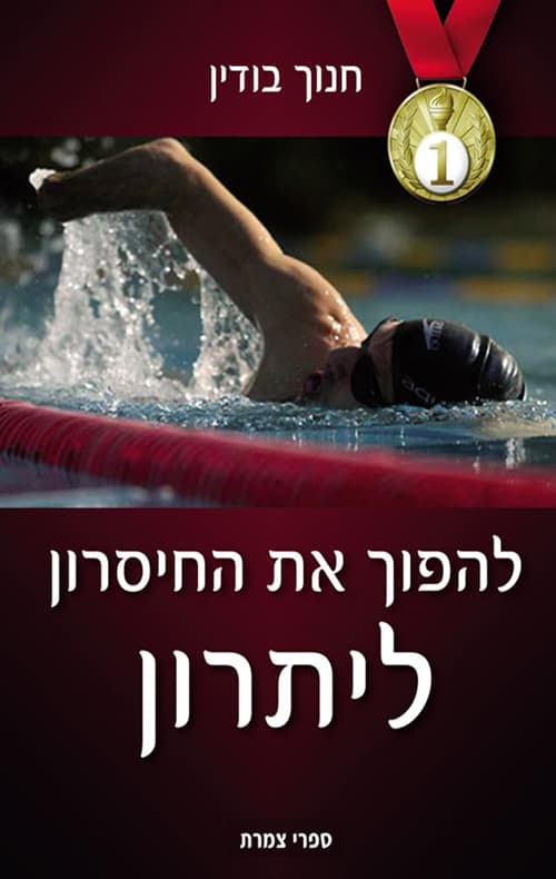 להפוך את החיסרון ליתרון