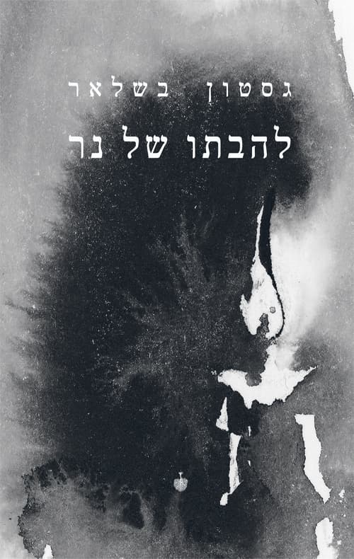 להבתו של נר