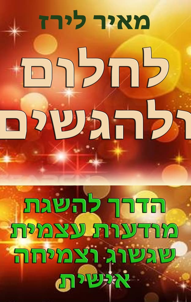 לחלום ולהגשים