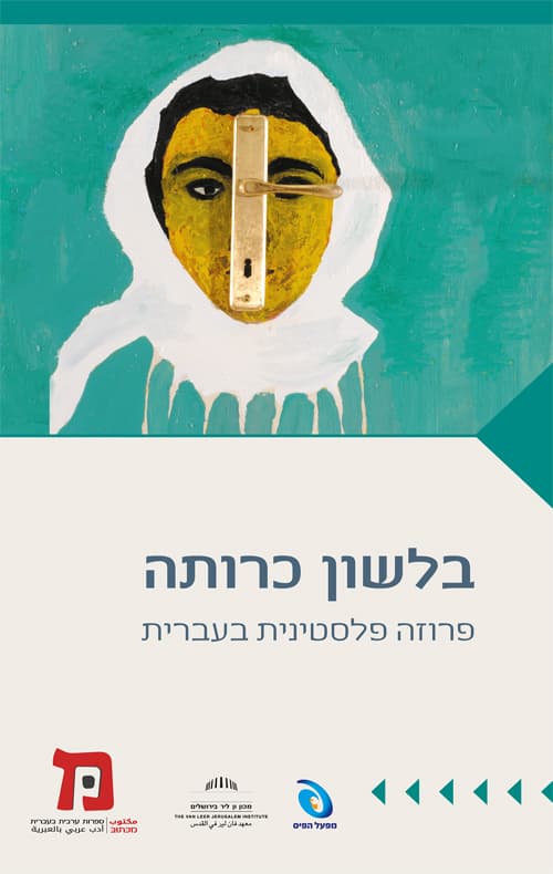 בלשון כרותה - פרוזה פלסטינית בעברית