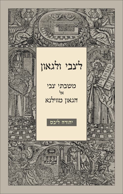 לצבי ולגאון