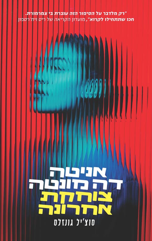 אניטה דה מונטה צוחקת אחרונה
